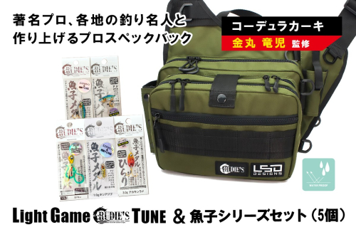 ライトゲームルーディーズチューン(コーデュラカーキ)＆魚子シリーズセット(5個)【E-098】 2587719 - 福岡県飯塚市