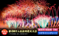 【1】ぎふ長良川花火大会 応援席チケット 指定席・最前列リクライニングシート  令和8年8月8日（土）開催 岐阜 花火 岐阜市 / ぎふ長良川花火大会実行委員会 [ANCQ031]