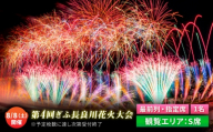 【2】ぎふ長良川花火大会 応援席チケット 指定席・最前列S席 令和8年8月8日（土）開催 岐阜 花火 岐阜市 / ぎふ長良川花火大会実行委員会 [ANCQ032]