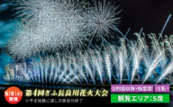 【4】ぎふ長良川花火大会 応援席チケット 指定席・2列目以降S席  令和8年8月8日（土）開催 岐阜 花火 岐阜市 / ぎふ長良川花火大会実行委員会 [ANCQ034]