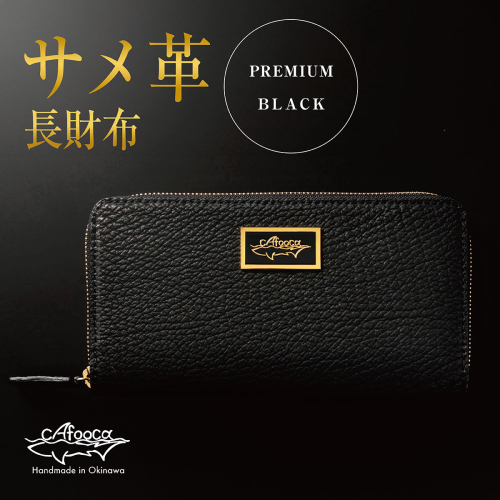 【cafooca /カフーカ】長財布 PREMIUM BLACK｜サメ革 長財布 レザー 財布  革小物 ギフト 工芸   沖縄県 南城市 ふるさと納税 cafooca カフーカ 2588241 - 沖縄県南城市