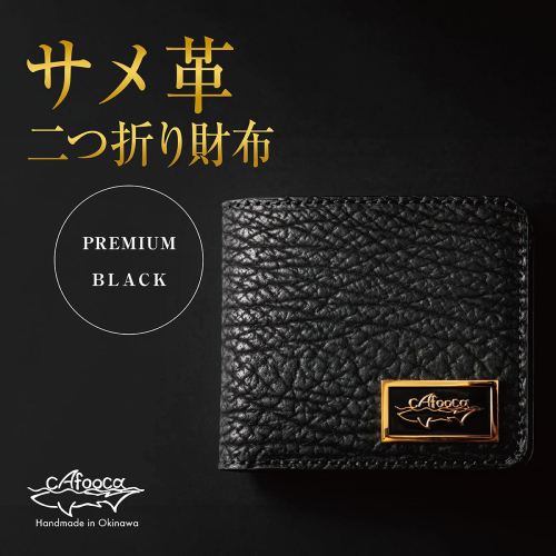 【cafooca /カフーカ】二つ折り財布 PREMIUM BLACK｜二つ折り 財布 レザー  革小物 コンパクト  ギフト   沖縄県 南城市 ふるさと納税 cafooca カフーカ 2588242 - 沖縄県南城市