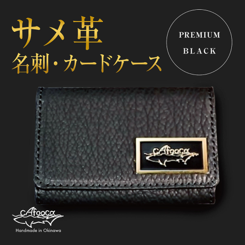 【cafooca /カフーカ】名刺・カードケース PREMIUM BLACK｜名刺入れ カードケース レザー BLACK 革小物 ビジネス ギフト   沖縄県 南城市 ふるさと納税 cafooca カフーカ 2588243 - 沖縄県南城市