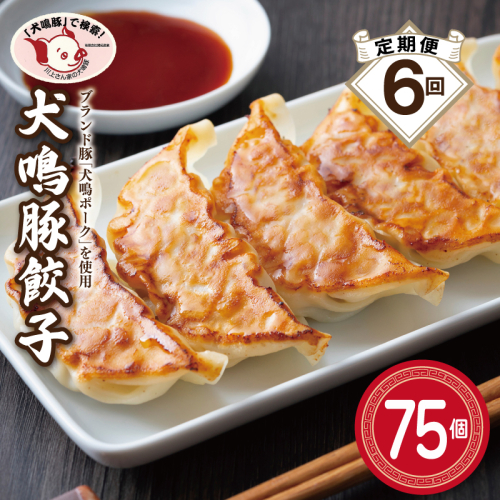 【泉佐野ブランド豚】犬鳴豚餃子 75個×6回【国産 豚肉 ぶたにく 定期便 犬鳴ポーク 焼くだけ 人気 総菜 冷凍】 099Z555 2588255 - 大阪府泉佐野市