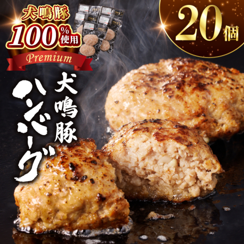 【泉佐野ブランド豚】犬鳴豚の手作りプレミアムハンバーグ（20個入り）【国産 豚肉 ぶたにく 犬鳴ポーク 普段使い】 099H4476 2588263 - 大阪府泉佐野市
