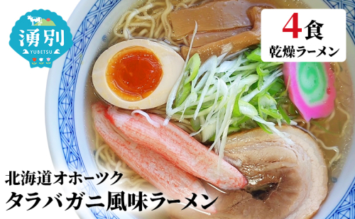 ラーメン たらばがに風味ラーメン(乾燥ラーメン4食セット) らーめん 乾麺 ノンフライ麺 かに カニ スープ付き 2588301 - 北海道湧別町