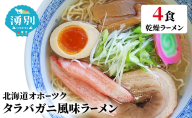 ラーメン たらばがに風味ラーメン(乾燥ラーメン4食セット) らーめん 乾麺 ノンフライ麺 かに カニ スープ付き