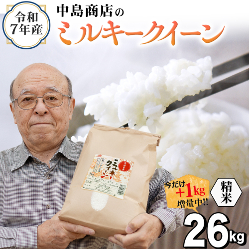 【1kg増量中】 令和7年産 茨城県産 精米 ミルキークイーン 26kg （26kg×1袋） 通常25kgのところ1kg増量中！ 清米 キヨシマイ こしひかり 米 コメ こめ 単一米 限定 茨城県産 国産 美味しい お米 おこめ おコメ [EH40-NT] 2588303 - 茨城県つくばみらい市