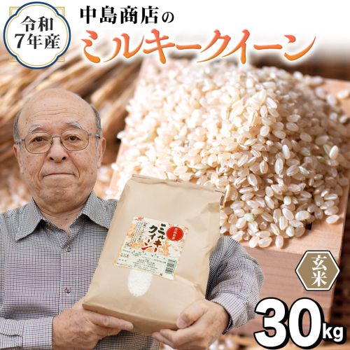 令和7年産 茨城県産 玄米 ミルキークイーン 30kg （30kg×1袋） 米 コメ こめ 単一米 限定 茨城県産 国産 美味しい お米 おこめ おコメ[EH43-NT] 2588304 - 茨城県つくばみらい市