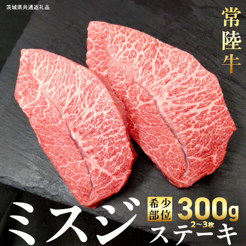 【 常陸牛 】ミスジ ステーキ 300g (2～3枚) (茨城県共通返礼品)  国産 牛肉 希少部位 ブランド牛肉 ブランド牛 銘柄 国産牛 黒毛和牛 和牛 国産黒毛和牛 お肉 特上カルビ カルビ 焼肉 漬け焼き [BX157-NT] 2588315 - 茨城県つくばみらい市