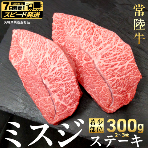 【 スピード 発送 】【 常陸牛 】ミスジ ステーキ 300g (2～3枚) (茨城県共通返礼品)  国産 牛肉 希少部位 ブランド牛肉 ブランド牛 銘柄 国産牛 黒毛和牛 和牛 国産黒毛和牛 お肉 特上カルビ カルビ 焼肉 漬け焼き [BX157-NT-sp7] 2588327 - 茨城県つくばみらい市