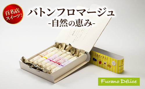 菓子工房フラノデリス バトンフロマージュ -自然の恵み- ( お菓子 スイーツ デザート お祝い おやつ 贈り物 ギフト 甘い 手作り 北海道 道産 富良野 ふらの ) 2588348 - 北海道富良野市