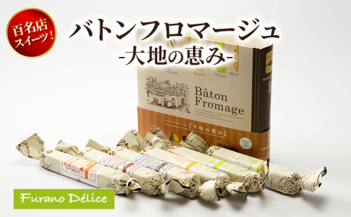 菓子工房フラノデリス バトンフロマージュ -大地の恵み- ( お菓子 スイーツ デザート お祝い おやつ 贈り物 ギフト 甘い 手作り 北海道 道産 富良野 ふらの ) 2588354 - 北海道富良野市
