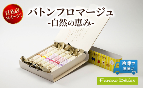 菓子工房フラノデリス「冷凍」バトンフロマージュ-自然の恵み- ( お菓子 スイーツ デザート お祝い おやつ 贈り物 ギフト 甘い 手作り 北海道 道産 富良野 ふらの ) 2588362 - 北海道富良野市