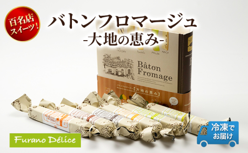 菓子工房フラノデリス「冷凍」バトンフロマージュ-大地の恵み- ( お菓子 スイーツ デザート お祝い おやつ 贈り物 ギフト 甘い 手作り 北海道 道産 富良野 ふらの ) 2588365 - 北海道富良野市