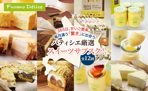 ◆12ヵ月連続お届け◆菓子工房フラノデリス 厳選スイーツ 定期便( お菓子 スイーツ デザート お祝い おやつ 贈り物 ギフト 甘い 手作り 北海道 道産 富良野 ふらの ) 2588366 - 北海道富良野市