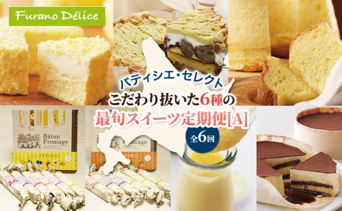 ◆6ヵ月定期便◆菓子工房フラノデリス おすすめ商品堪能コースA( お菓子 スイーツ デザート お祝い おやつ 贈り物 ギフト 甘い 手作り 北海道 道産 富良野 ふらの ) 2588367 - 北海道富良野市