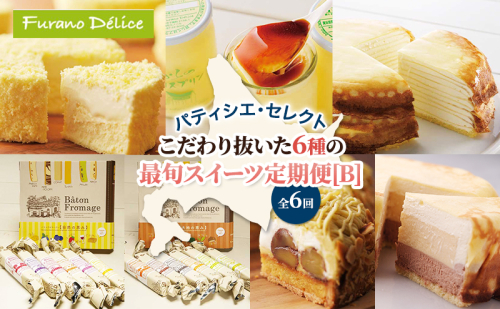 ◆6ヵ月定期便◆菓子工房フラノデリス おすすめ商品堪能コースB( お菓子 スイーツ デザート お祝い おやつ 贈り物 ギフト 甘い 手作り 北海道 道産 富良野 ふらの ) 2588368 - 北海道富良野市