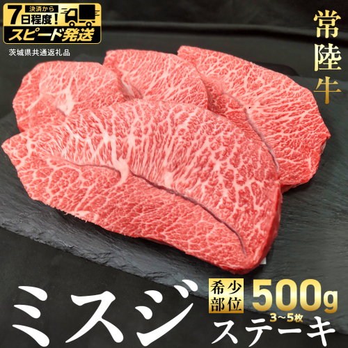 【 スピード 発送 】【 常陸牛 】ミスジ ステーキ 500g (3～5枚) (茨城県共通返礼品)  国産 牛肉 希少部位 ブランド牛肉 ブランド牛 銘柄 国産牛 黒毛和牛 和牛 国産黒毛和牛 お肉 特上カルビ カルビ 焼肉 漬け焼き [BX158-NT-sp7] 2588370 - 茨城県つくばみらい市