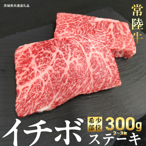 【 常陸牛 】イチボ ステーキ 300g (2～3枚) (茨城県共通返礼品) 国産 牛肉 希少部位 ブランド牛肉 ブランド牛 銘柄 国産牛 黒毛和牛 和牛 国産黒毛和牛 お肉 ローストビーフ 焼肉 [BX159-NT] 2588371 - 茨城県つくばみらい市