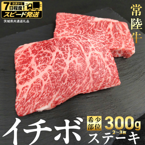 【 スピード 発送 】【 常陸牛 】イチボ ステーキ 300g (2～3枚) (茨城県共通返礼品) 国産 牛肉 希少部位 ブランド牛肉 ブランド牛 銘柄 国産牛 黒毛和牛 和牛 国産黒毛和牛 お肉 ローストビーフ 焼肉 [BX159-NT-sp7] 2588372 - 茨城県つくばみらい市