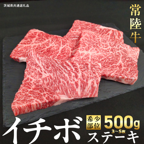 【 常陸牛 】イチボ ステーキ 500g (3～5枚) (茨城県共通返礼品) 国産 牛肉 希少部位 ブランド牛肉 ブランド牛 銘柄 国産牛 黒毛和牛 和牛 国産黒毛和牛 お肉 ローストビーフ 焼肉 [BX160-NT] 2588373 - 茨城県つくばみらい市