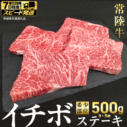 【 スピード 発送 】【 常陸牛 】イチボ ステーキ 500g (3～5枚) (茨城県共通返礼品) 国産 牛肉 希少部位 ブランド牛肉 ブランド牛 銘柄 国産牛 黒毛和牛 和牛 国産黒毛和牛 お肉 ローストビーフ 焼肉 [BX160-NT-sp7] 2588374 - 茨城県つくばみらい市