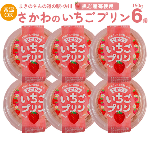 【いちごプリン 150g×6個】 まきのさんの道の駅・佐川 オリジナル商品 限定販売 佐川町黒岩地区の苺使用 お土産に人気 2588711 - 高知県佐川町