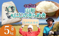 【令和7年産】にじのきらめき 精米 5kg　山形県鶴岡市　庄内丸山農場　| 5キロ 米どころ 庄内米 ブランド米 米 コメ こめ 精米 ご飯 ごはん 美味しい 大粒 お取り寄せ 農家直送 お弁当 おにぎり 東北 国産 おすすめ 人気 返礼品