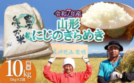 【令和7年産】にじのきらめき 精米 10kg（5kg×2袋）　山形県鶴岡市　庄内丸山農場　| 10キロ 米どころ 庄内米 ブランド米 米 コメ こめ 精米 ご飯 ごはん 美味しい 大粒 お取り寄せ 農家直送 お弁当 おにぎり 東北 国産 おすすめ 人気 返礼品