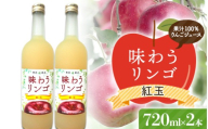 味わうりんご 紅玉 ２本セット 【荒谷商店】 リンゴジュース ジュース 100% 青森りんご リンゴ 林檎 果物 くだもの 青森県 南部町 F21U-675