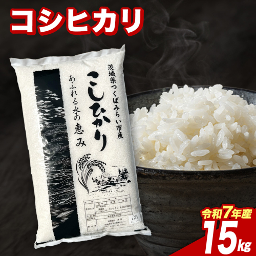 【7月下期出荷】 コシヒカリ 15kg 令和7年産精米 【 数量限定 】茨城県つくばみらい市産 米 コメ 単一米 33000 茨城県産 国産 発送 コスパ こしひかり [CL337-NT] 2588746 - 茨城県つくばみらい市