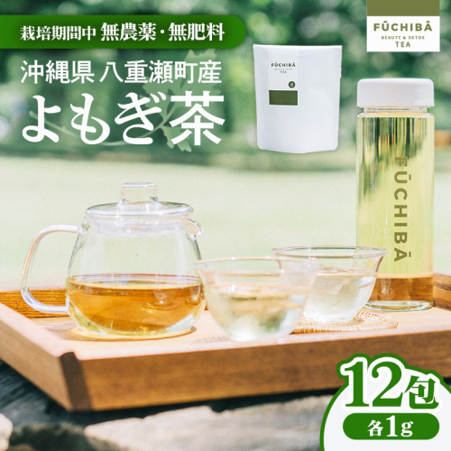 【ポストイン配送】 沖縄県八重瀬町産 よもぎ茶 12包 「FUCHIBA（フーチバー）」 ノンカフェイン 手摘み 栽培期間中無農薬 無肥料 / 布都天堂 2588748 - 沖縄県八重瀬町
