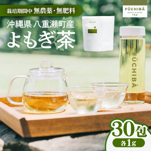 【ポストイン配送】 沖縄県八重瀬町産 よもぎ茶 30包入 「FUCHIBA（フーチバー）」 ノンカフェイン 手摘み 栽培期間中無農薬 無肥料 / 布都天堂 2588751 - 沖縄県八重瀬町