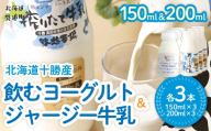 ジャージー飲むヨーグルト150ml ジャージー牛乳200ml 各3本 [ふるさと納税 人気 おすすめ ランキング ヨーグルト ジャージー牛乳 高級 ブランド 乳酸菌 安定剤不使用 乳化剤不使用 保存料不使用 濃厚 定期便 髙田牧場 北海道 十勝 鹿追町 送料無料]