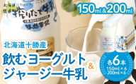 ジャージー飲むヨーグルト150ml ジャージー牛乳200ml 各6本 【ふるさと納税 人気 おすすめ ランキング ヨーグルト ジャージー牛乳 高級 ブランド 乳酸菌 安定剤不使用 乳化剤不使用 保存料不使用 濃厚 定期便 髙田牧場 北海道 十勝 鹿追町 送料無料】 SKM074