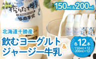 ジャージー飲むヨーグルト150ml ジャージー牛乳200ml 各12本 【ふるさと納税 人気 おすすめ ランキング ヨーグルト ジャージー牛乳 高級 ブランド 乳酸菌 安定剤不使用 乳化剤不使用 保存料不使用 濃厚 定期便 髙田牧場 北海道 十勝 鹿追町 送料無料】 SKM078