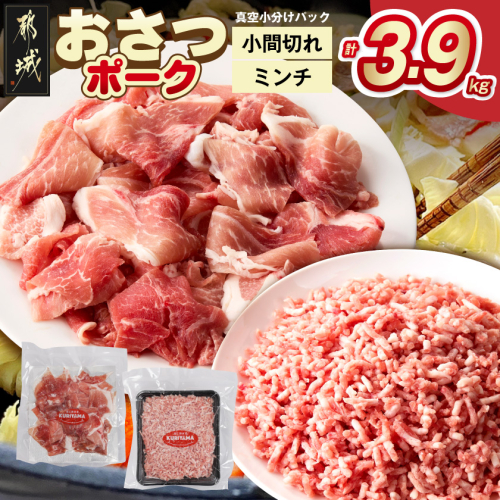 「おさつポーク」小間切れ&ミンチ3.9kgセット(真空)_18-14-002-3900g 2588828 - 宮崎県都城市
