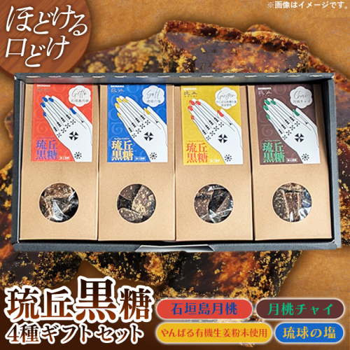 琉丘黒糖 4種セット 【ギフトセット】 - 黒糖 フレーバー 月桃 塩 生姜 ジンジャー チャイ 水あめ不使用 植物原料のみ 人気 おすすめ 無添加 食べ比べ 自然の恵み 贈り物 贈答品 沖縄県 八重瀬町 2588829 - 沖縄県八重瀬町