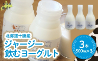 ジャージー飲むヨーグルト 500ml ×3 【ふるさと納税 人気 おすすめ ランキング ヨーグルト ジャージー牛乳 乳酸菌 安定剤不使用 乳化剤不使用 保存料不使用 濃厚 定期便 髙田牧場 北海道 十勝 鹿追町 送料無料】 SKM026