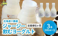【定期6ヶ月】ジャージー飲むヨーグルト 500ml ×3 【ふるさと納税 人気 おすすめ ランキング ヨーグルト ジャージー牛乳 乳酸菌 安定剤不使用 乳化剤不使用 保存料不使用 濃厚 定期便 髙田牧場 北海道 十勝 鹿追町 送料無料】 SKM028
