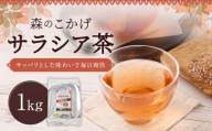 サラシア茶 （ 森のこかげ ） 1kg サラシア インド 健康茶 ハーブ 美容 食事管理 習慣 お茶 茶葉 飲料 常温 健康習慣 ハーブティー 無添加