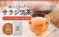 サラシア茶 （ 森のこかげ ） 3g × 80パック サラシア 健康茶 ハーブ お茶 茶葉 飲料 常温 インド 美容 食事管理 習慣 健康習慣 ハーブティー 無添加