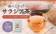 サラシア茶 （ 森のこかげ ） 3g × 100パック サラシア 健康習慣 ハーブティー 美容 お茶 茶葉 飲料 常温 インド 健康茶 ハーブ 食事管理 習慣 無添加