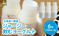 ジャージー飲むヨーグルト 150ml ×6 【ふるさと納税 人気 おすすめ ランキング ヨーグルト ジャージー牛乳 乳酸菌 安定剤不使用 乳化剤不使用 保存料不使用 濃厚 定期便 髙田牧場 北海道 十勝 鹿追町 送料無料】 SKM034