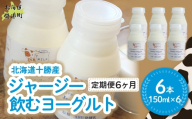 【定期6ヶ月】ジャージー飲むヨーグルト 150ml×6 【ふるさと納税 人気 おすすめ ランキング ヨーグルト ジャージー牛乳 乳酸菌 安定剤不使用 乳化剤不使用 保存料不使用 濃厚 定期便 髙田牧場 北海道 十勝 鹿追町 送料無料】 SKM036
