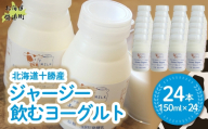 ジャージー飲むヨーグルト 150ml ×24 【ふるさと納税 人気 おすすめ ランキング ヨーグルト ジャージー牛乳 乳酸菌 安定剤不使用 乳化剤不使用 保存料不使用 濃厚 定期便 髙田牧場 北海道 十勝 鹿追町 送料無料】 SKM042