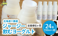 【定期6ヶ月】ジャージー飲むヨーグルト 150ml ×24 【ふるさと納税 人気 おすすめ ランキング ヨーグルト ジャージー牛乳 乳酸菌 安定剤不使用 乳化剤不使用 保存料不使用 濃厚 定期便 髙田牧場 北海道 十勝 鹿追町 送料無料】 SKM044