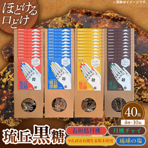 琉丘黒糖 4種×10箱 【計40箱入り】 - 黒糖 フレーバー 月桃 塩 生姜 ジンジャー チャイ 水あめ不使用 植物原料のみ 人気 おすすめ 無添加 食べ比べ 自然の恵み プレゼント おすそ分け 沖縄県 八重瀬町 2588918 - 沖縄県八重瀬町