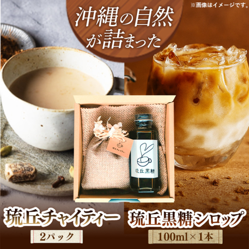 琉丘チャイティー ＆ 黒糖シロップ ギフトセット - マサラチャイ スパイス 本格的 こだわり チャイ シロップ お手軽 簡単 人気 おすすめ 贈り物 プレゼント 贈答用 無添加 黒糖 自然の恵み 優しい 味わい 沖縄県 八重瀬町 2588924 - 沖縄県八重瀬町